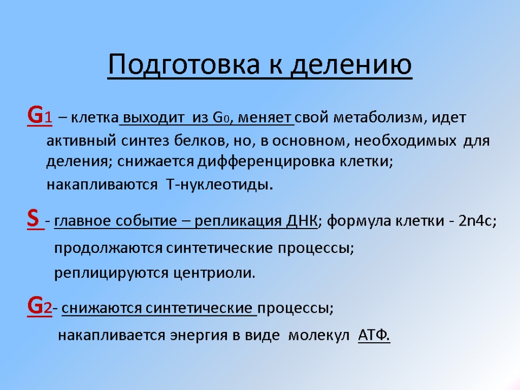 Подготовка к делению G1 – клетка выходит из G0, меняет свой метаболизм, идет активный